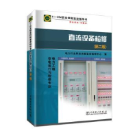 音像直流设备检修电力行业职业技能鉴定指导中心编