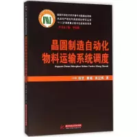 音像晶圆制造自动化物料运输系统调度张洁,秦威,吴立辉 著