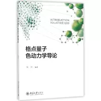 音像格点量子色动力学导论编者:刘川