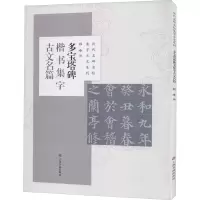 音像多宝塔碑楷书集字古文名篇程峰