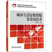 音像城市生活垃圾焚烧及发电技术周菊华主编