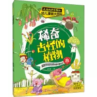音像稀奇古怪的植物 漫画绘本版崔钟雷著