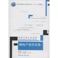 音像房地产估价实务孟庆杰主编