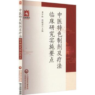 音像中医特色制剂及疗法临床研究实施要点黄宇虹,胡镜清主编