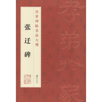 音像张迁碑江西美术出版社 编
