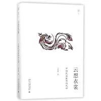 音像云想衣裳(中国民族服饰的风神)(精)/幽雅阅读韦荣慧