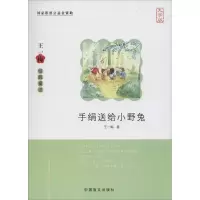音像手绢送给小野兔王一梅 著