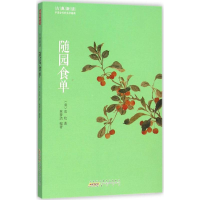 音像随园食单(清)袁枚 著;林梦洁 编著