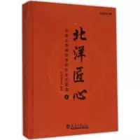 音像北洋匠心《北洋匠心:天津大学建筑学院校友作品编委 编著