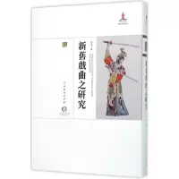 音像新旧戏曲之研究佟晶心 著