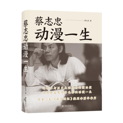 音像蔡志忠(动漫一生)(精)蔡志忠著