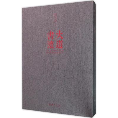 音像大道书怀中国艺术研究院中国书法院 编
