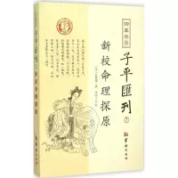 音像四库存目子平汇刊(清)袁树珊 撰;郑同 校