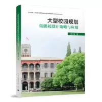 音像大型校园规划低能耗设计策略与应用高力强著