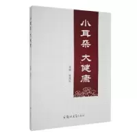 音像小耳朵大健康张成礼主编