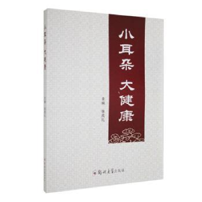 音像小耳朵大健康张成礼主编