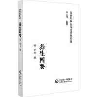 音像养生四要(明)万全撰