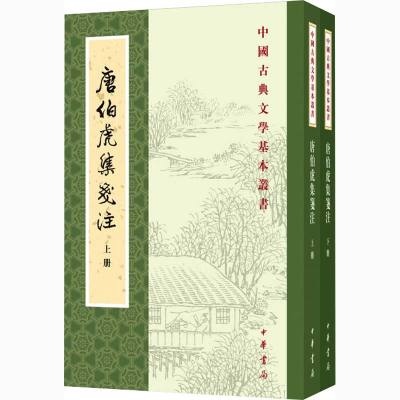 音像唐伯虎集笺注(全2册)作者