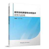 音像建筑结构弹塑分析技术研究与应用尧国皇,孙明著
