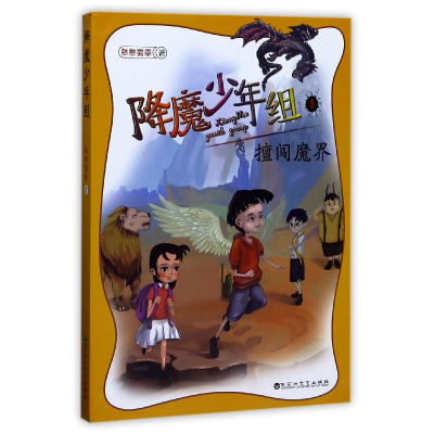 音像降魔少年组(1擅闯魔界)憨憨蜀黍