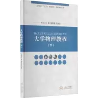 音像大学物理教程:下付喜,周本胡,孔永红主编