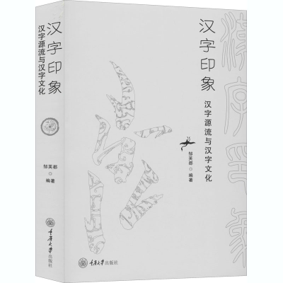 音像汉字印象 汉字源流与汉字文化作者