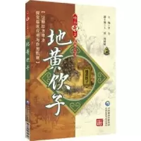 音像地黄饮子李全主编