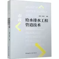 音像市政给水排水工程管道技术周质炎,夏连宁编著