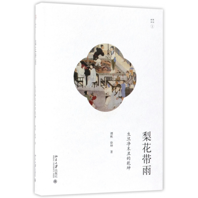 音像梨花带雨(生旦净末丑的乾坤)(精)/幽雅阅读谭帆//徐坤