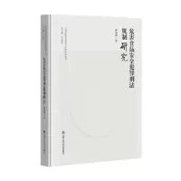 音像危害食品安全犯罪刑法规制研究张伟珂著