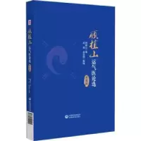音像顾植山运气医论选(典藏版)顾植山著