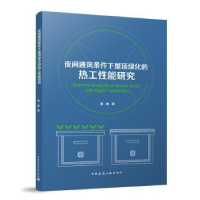 音像夜间通风条件下屋顶绿化的热工能研究蒋琳著