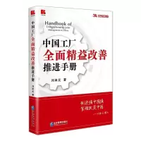 音像中国工厂全面精益改善推进手册/精益改善丛书刘承元