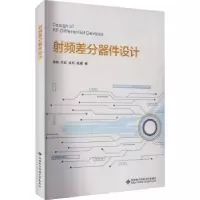 音像频差分器件设计魏峰[等]著