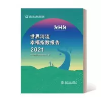 音像世界河流幸福指数报告(2021)中国水利水电科学研究院著