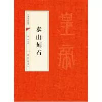 音像泰山刻石/中国书法经典编者:靳永