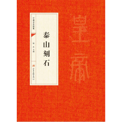 音像泰山刻石/中国书法经典编者:靳永