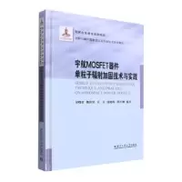 音像宇航MOSFET器件单粒子辐加固技术与实践付晓君[等]编著
