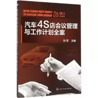 音像汽车4S店会议管理与工作计划全案刘军 主编