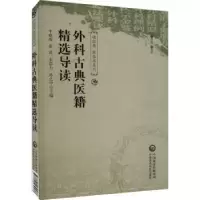 音像外科古典医籍精选导读牛晓暐[等]主编