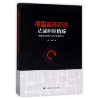 音像德国循环经济法律制度精解翟巍