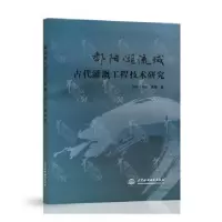 音像鄱阳湖流域古代灌溉工程技术研究王姣,刘颖,虞慧著