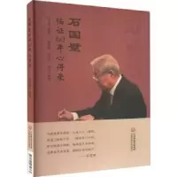音像石国璧临六十年心得录石国璧编著