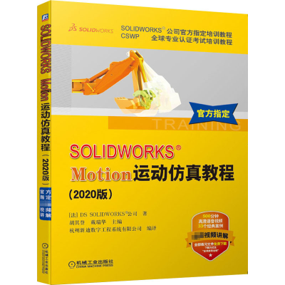 音像SOLWORKS® Motion运动教程(2020版)法国DS SOLWORKS®公司