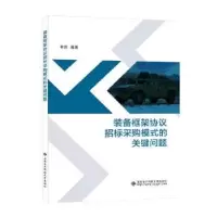 音像装备框架协议招标采购模式的关键问题林原编著