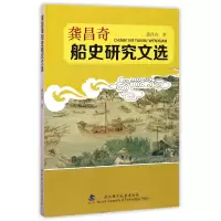 音像龚昌奇船史研究文选龚昌奇