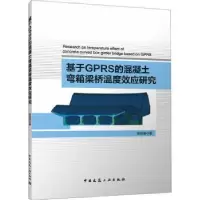音像基于GPRS的混凝土弯箱梁桥温度效应研究杨则英著