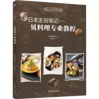 音像日本主厨笔记: 贝料理专业教程日本柴田书店编