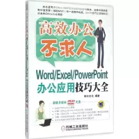 音像Word/Excel/PowerPoint办公应用技巧大全前沿文化 编著