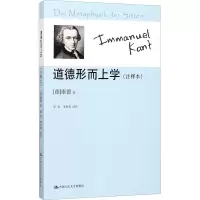 音像道德形而上学(注释本)(德)康德